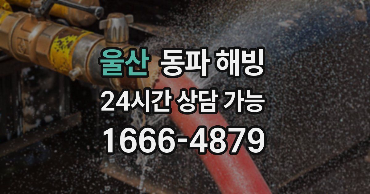 울산 동파 해빙