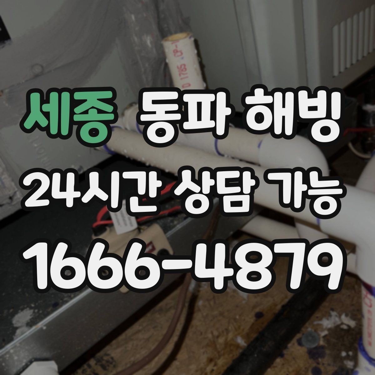 세종 동파 해빙 창고 배관 결빙으로 작업이 멈췄다면