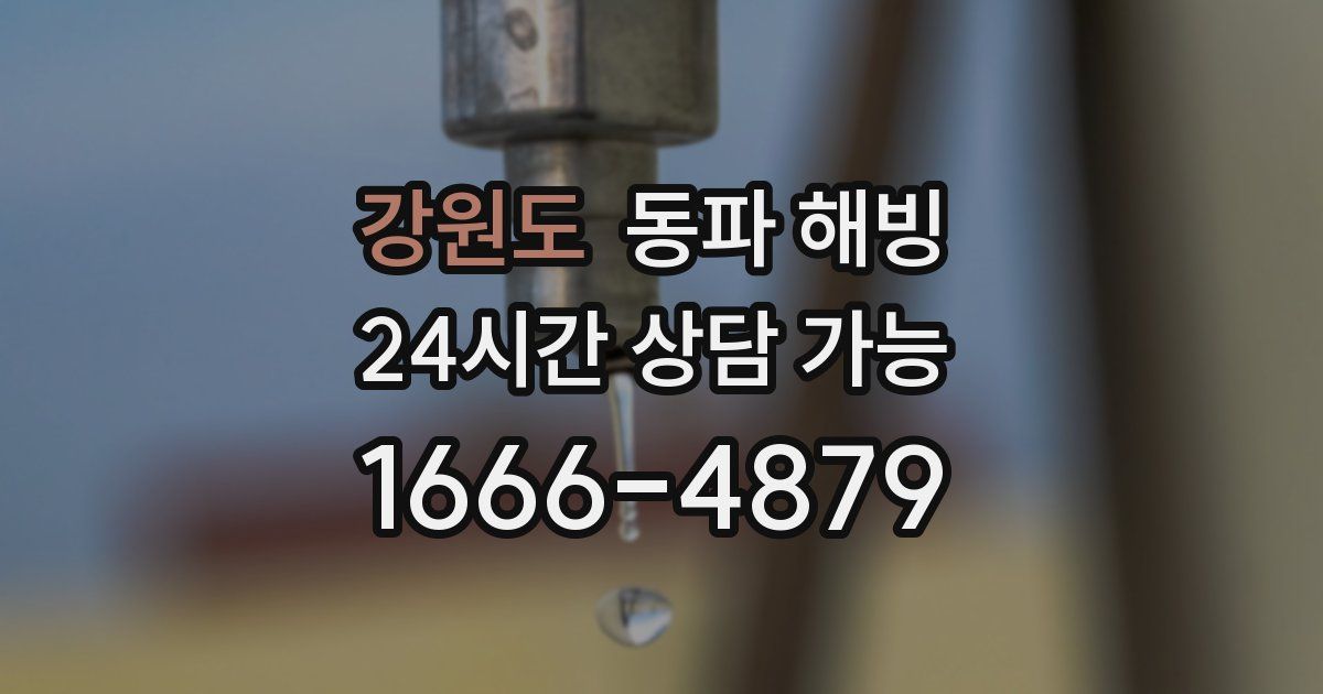 강원도 동파 해빙