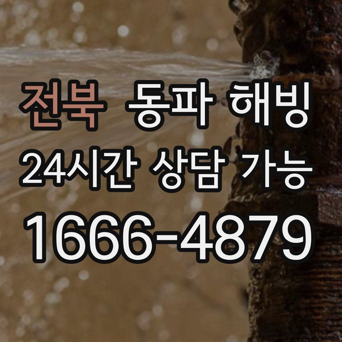 전북 동파 해빙 마당 수도 결빙 자주 생기는 이유