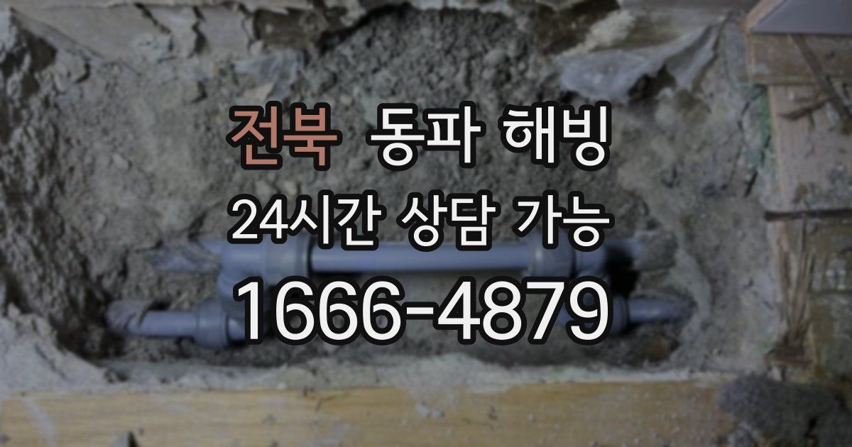 전북 동파 해빙