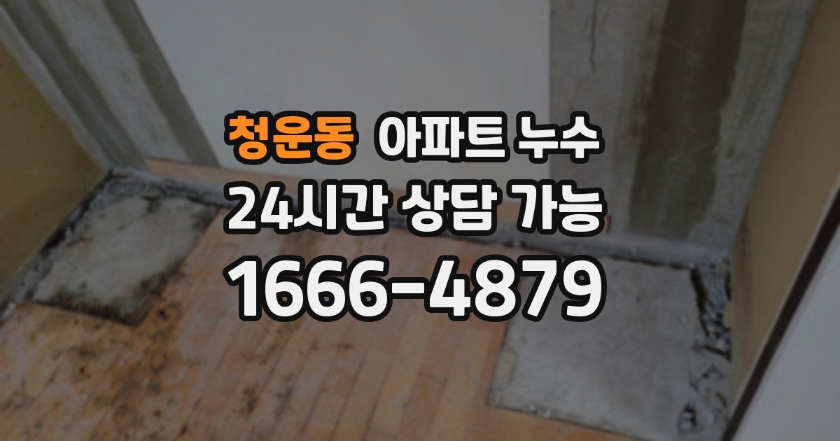 청운동 아파트 누수