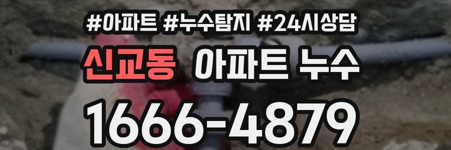 신교동 누수탐지