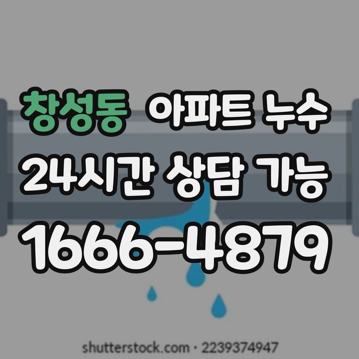 창성동 아파트 누수 바닥 색이 어둡게 변할 때 원인 추정