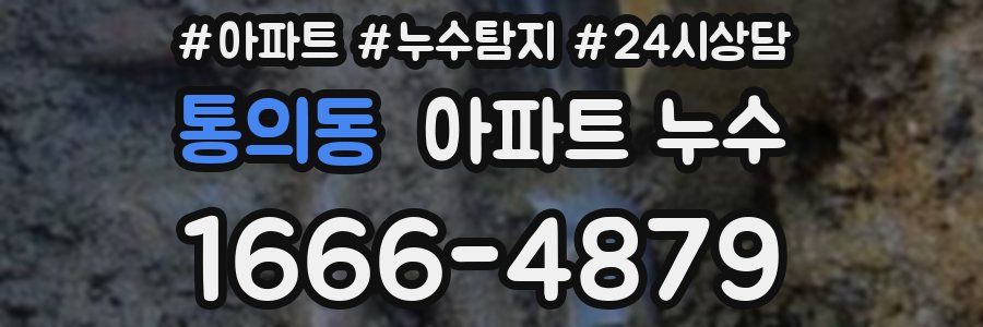 통의동 누수탐지