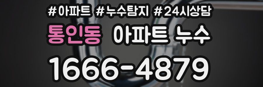 통인동 누수탐지