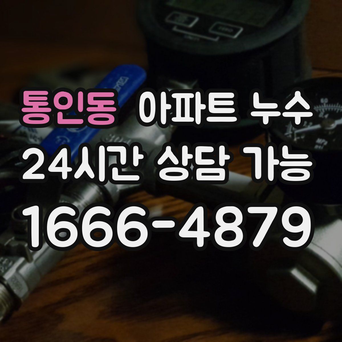 통인동 아파트 누수탐지