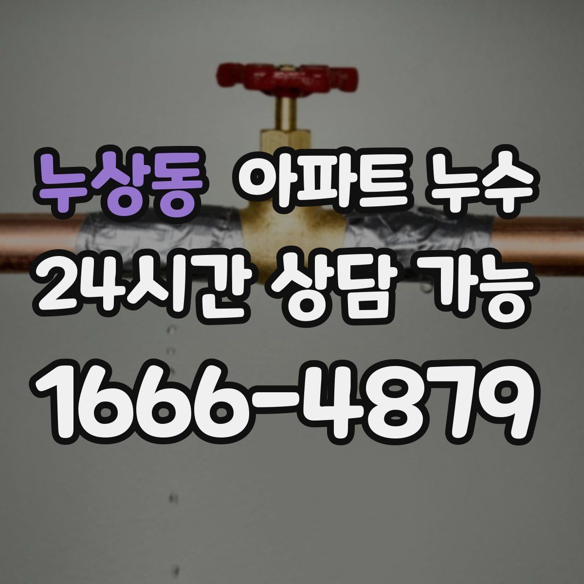 누상동 아파트 누수 갈색 얼룩이 퍼지는 원인 가능성