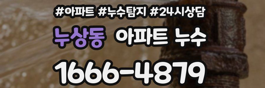 누상동 누수탐지