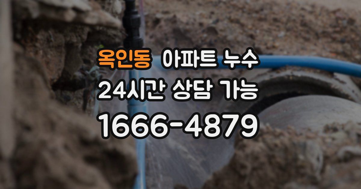 옥인동 아파트 누수