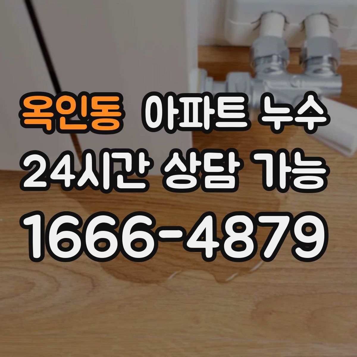 옥인동 아파트 누수탐지