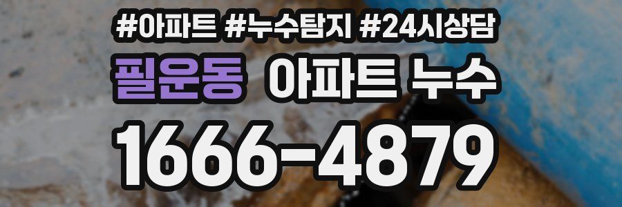 필운동 누수탐지