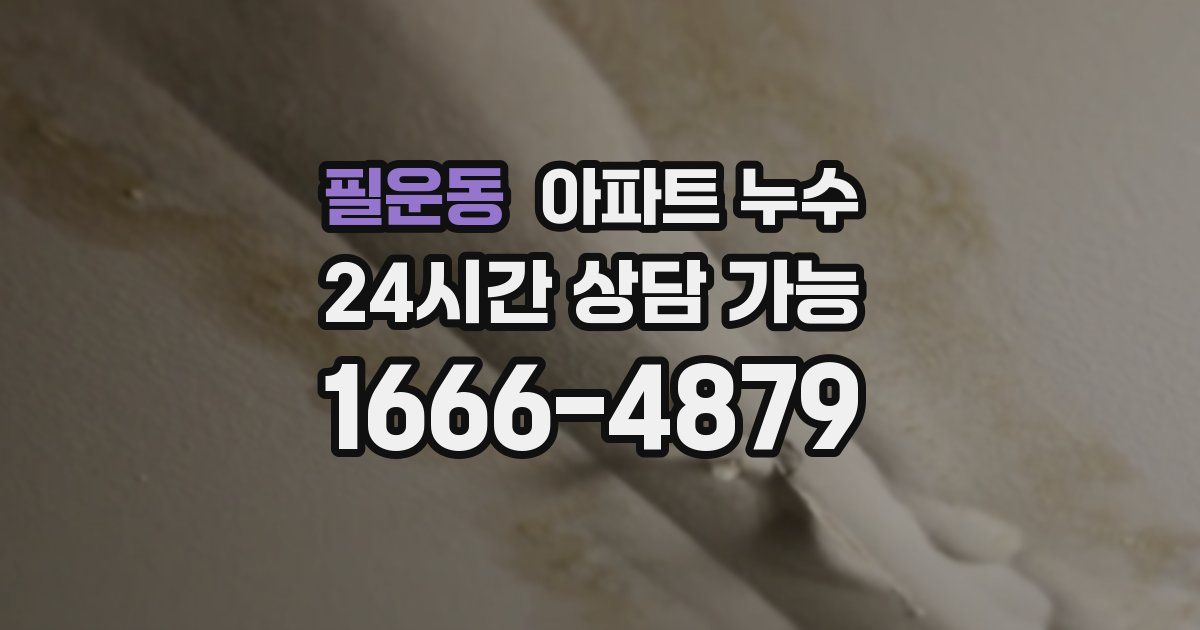 필운동 아파트 누수