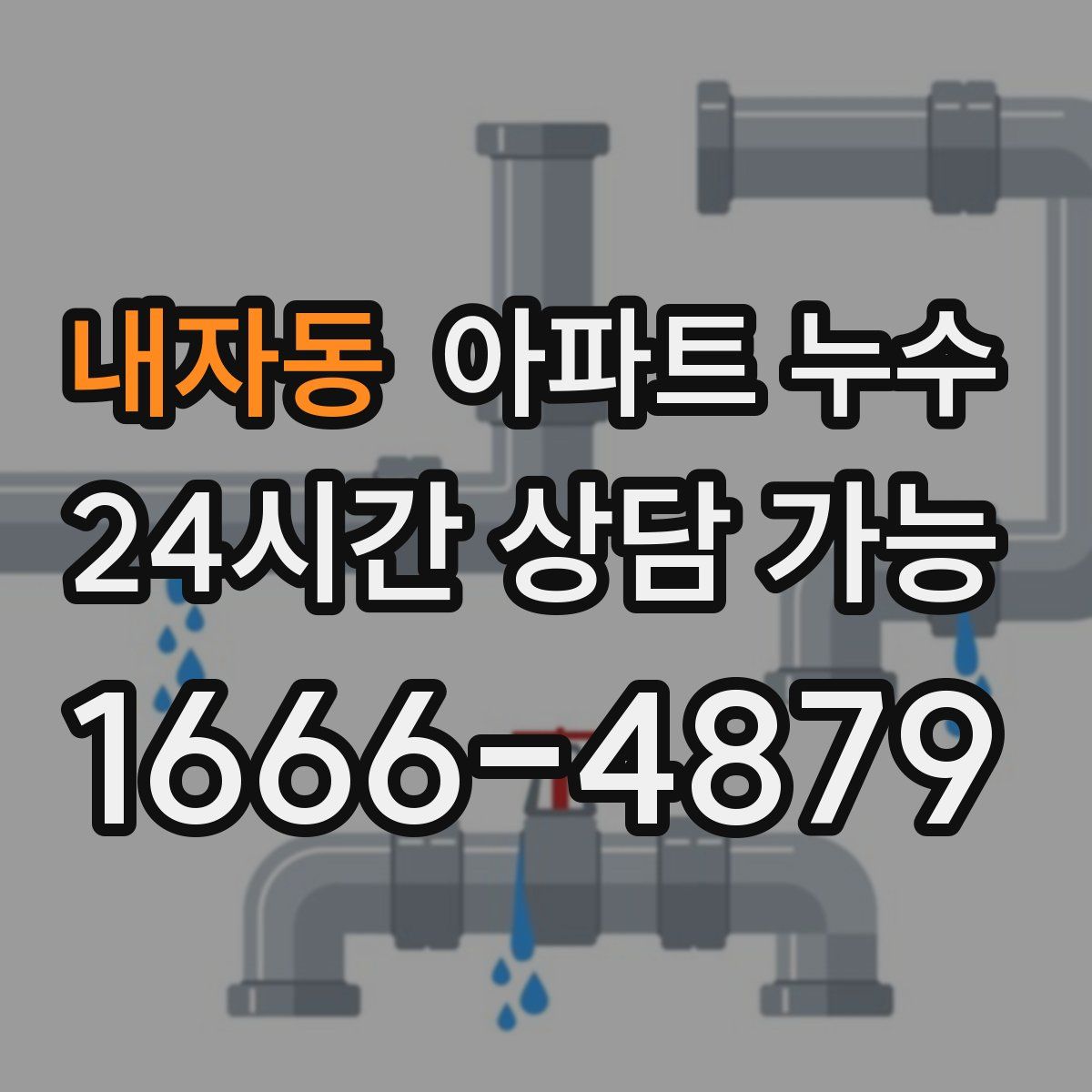 내자동 아파트 누수탐지