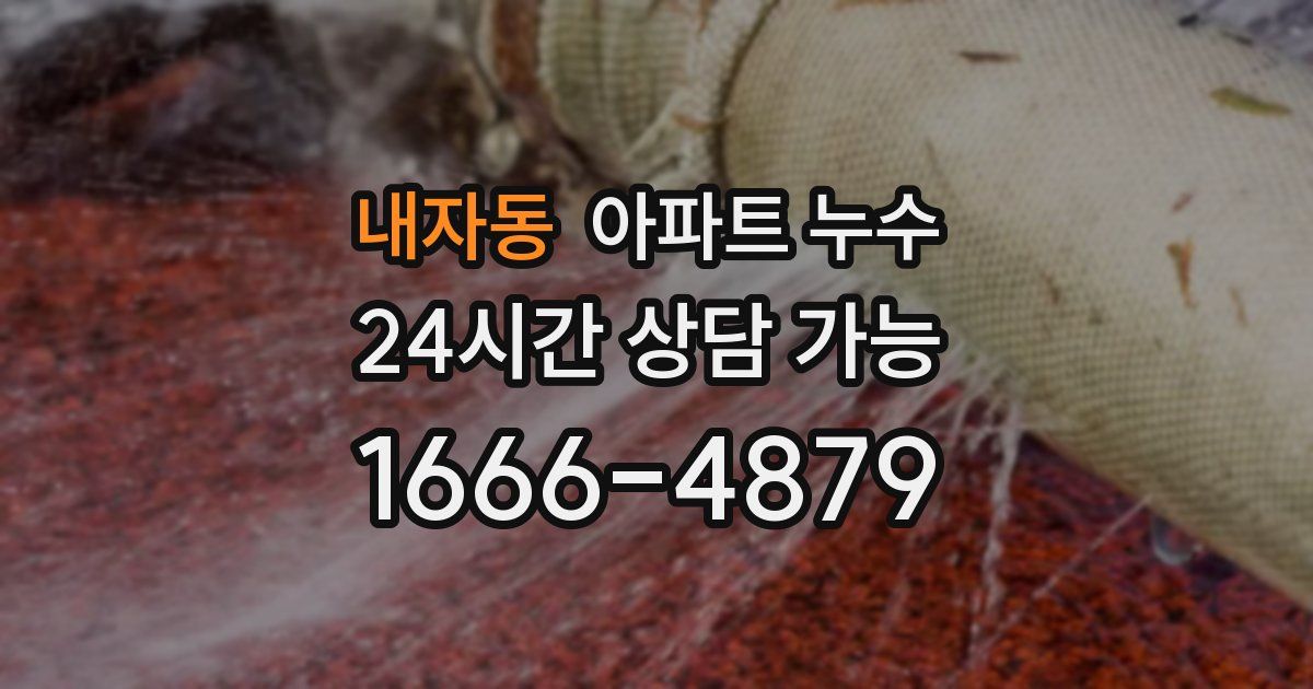 내자동 아파트 누수