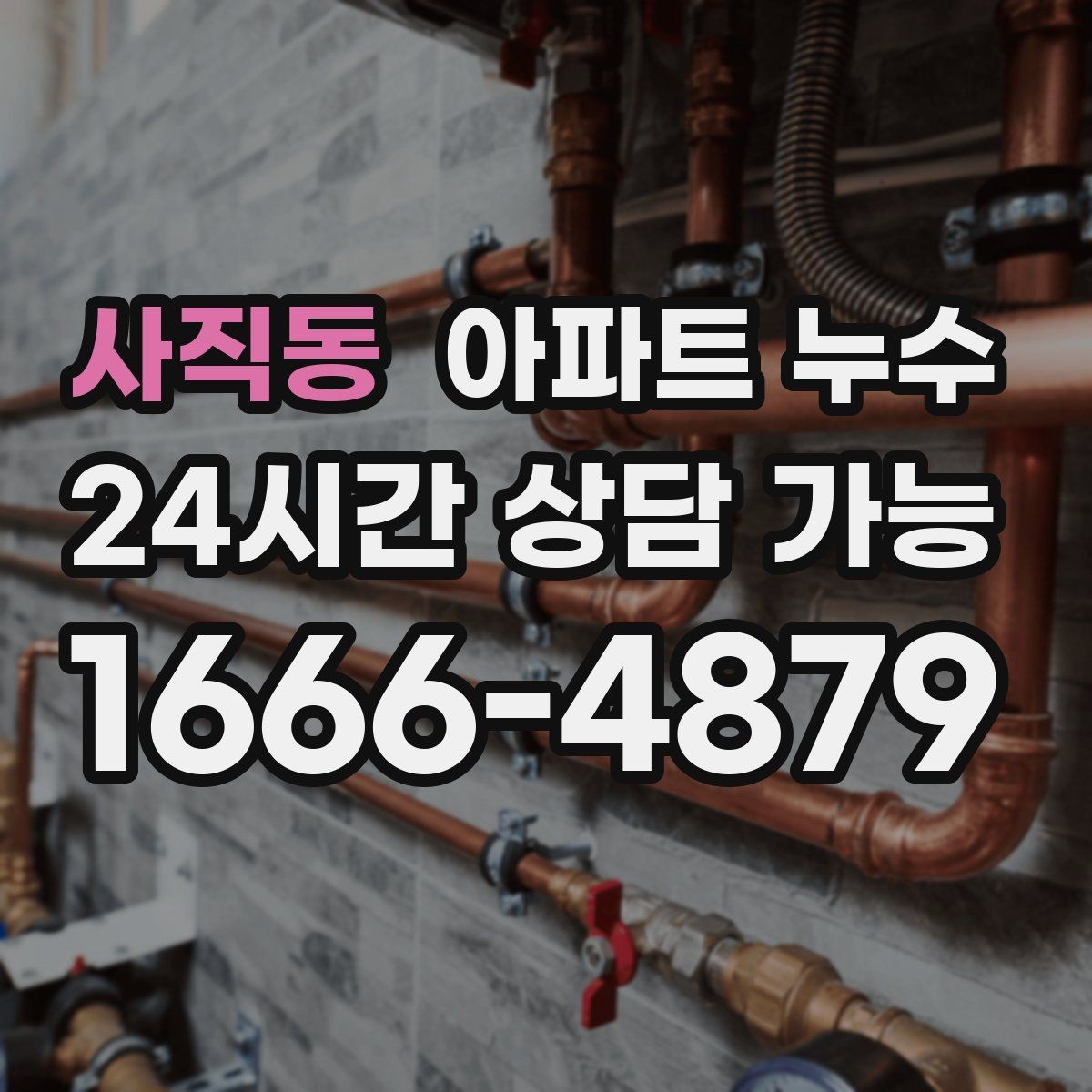 사직동 아파트 누수 겨울철에도 생길 수 있는 누수 패턴