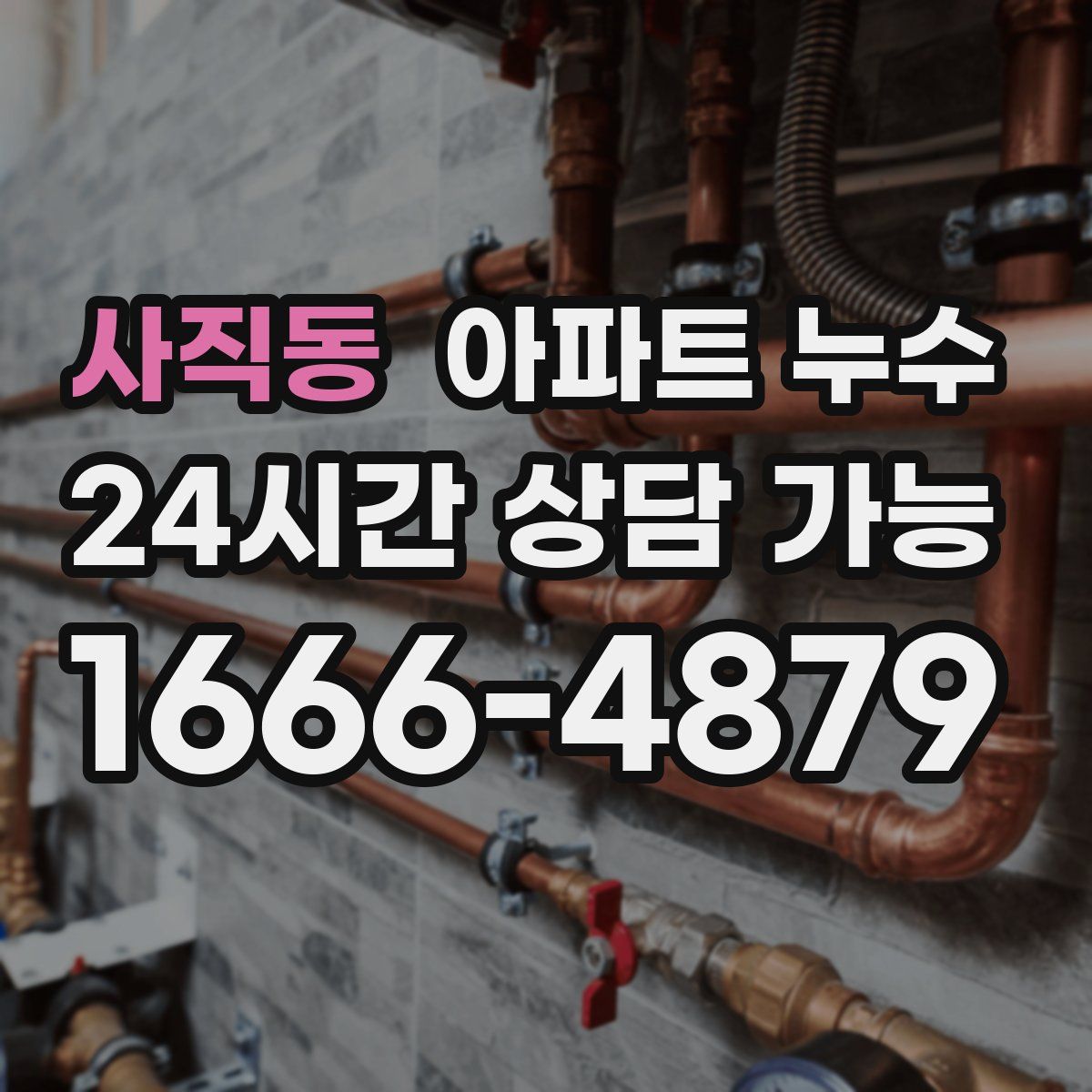 사직동 아파트 누수탐지