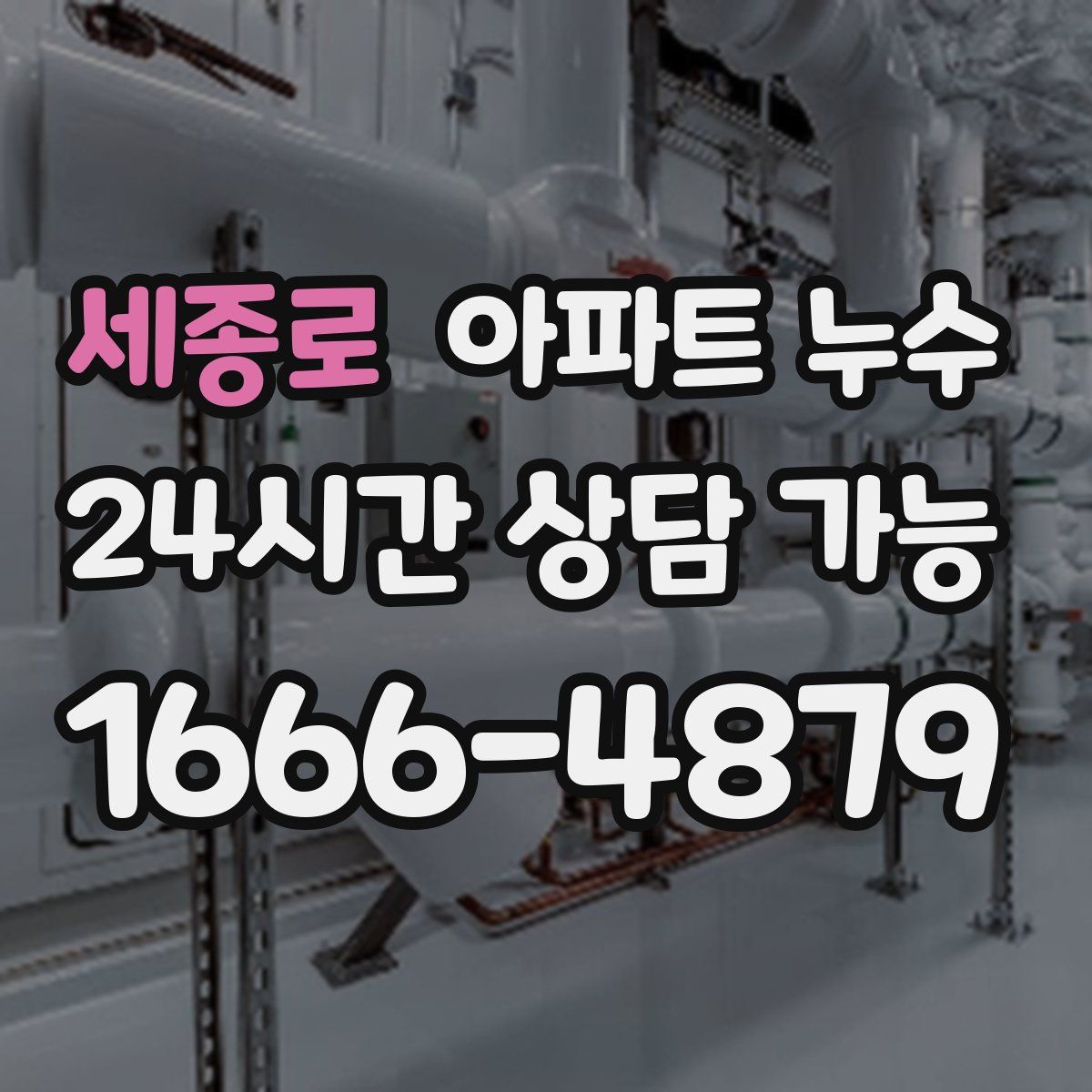 세종로 아파트 누수탐지