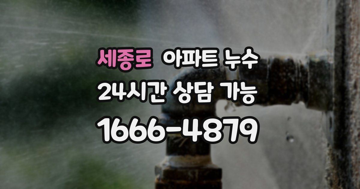 세종로 아파트 누수