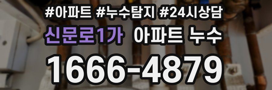 신문로1가 누수탐지