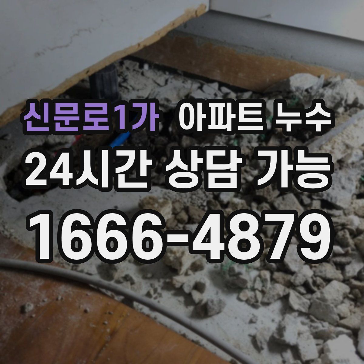 신문로1가 아파트 누수탐지