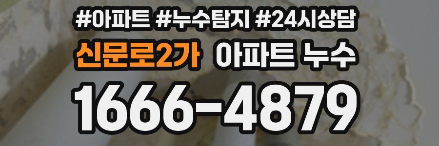 신문로2가 누수탐지