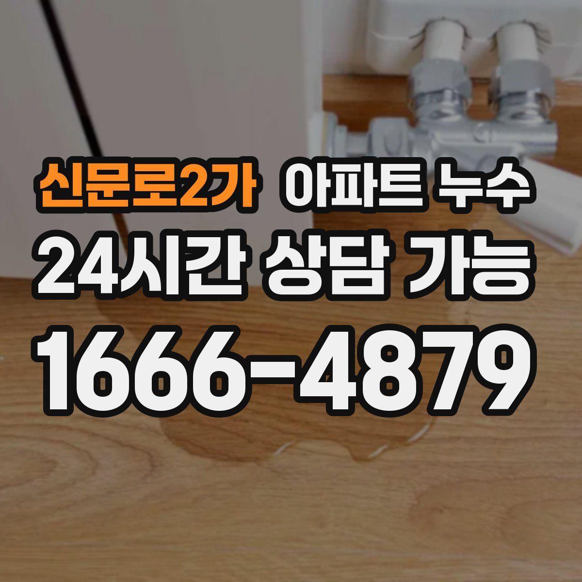 신문로2가 아파트 누수탐지