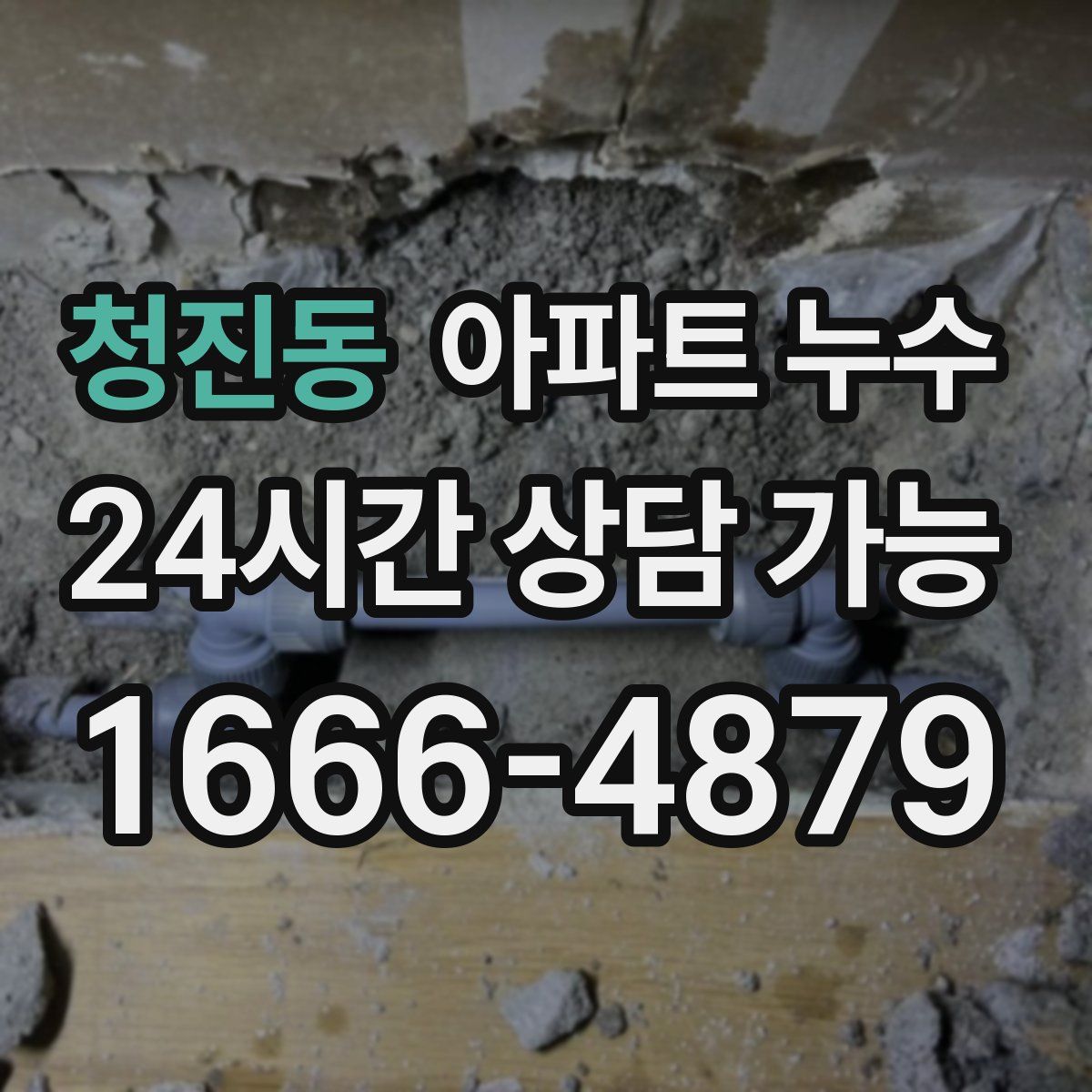 청진동 아파트 누수탐지