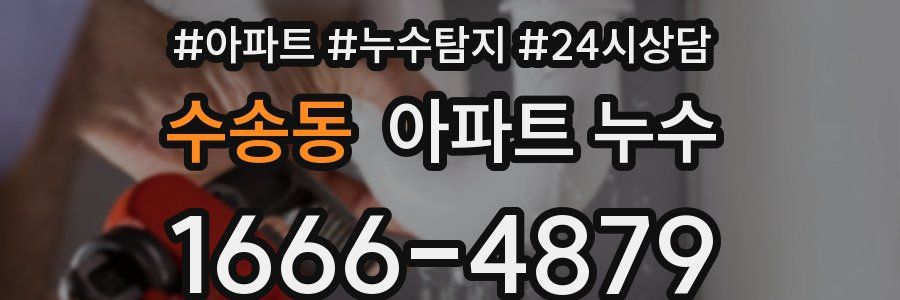 수송동 누수탐지