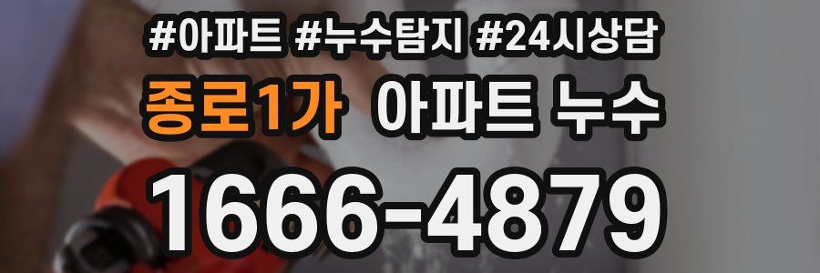 종로1가 누수탐지