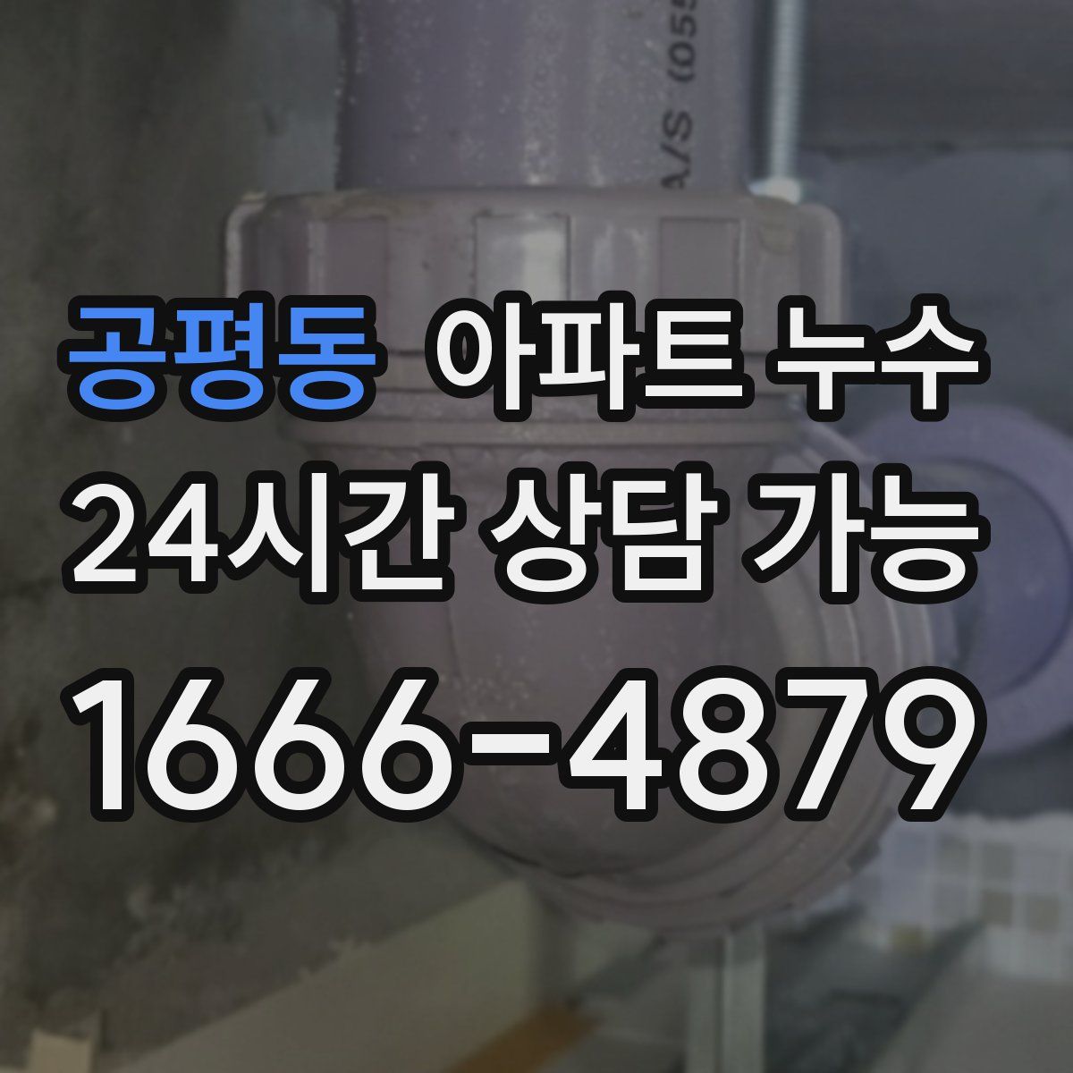 공평동 아파트 누수탐지