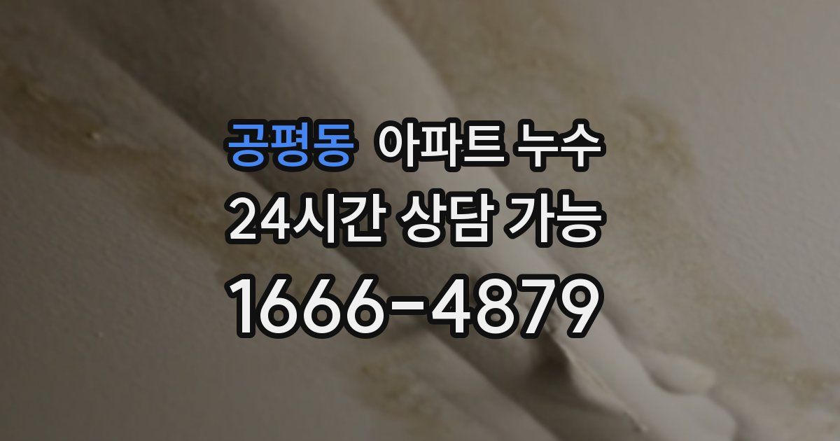 공평동 아파트 누수