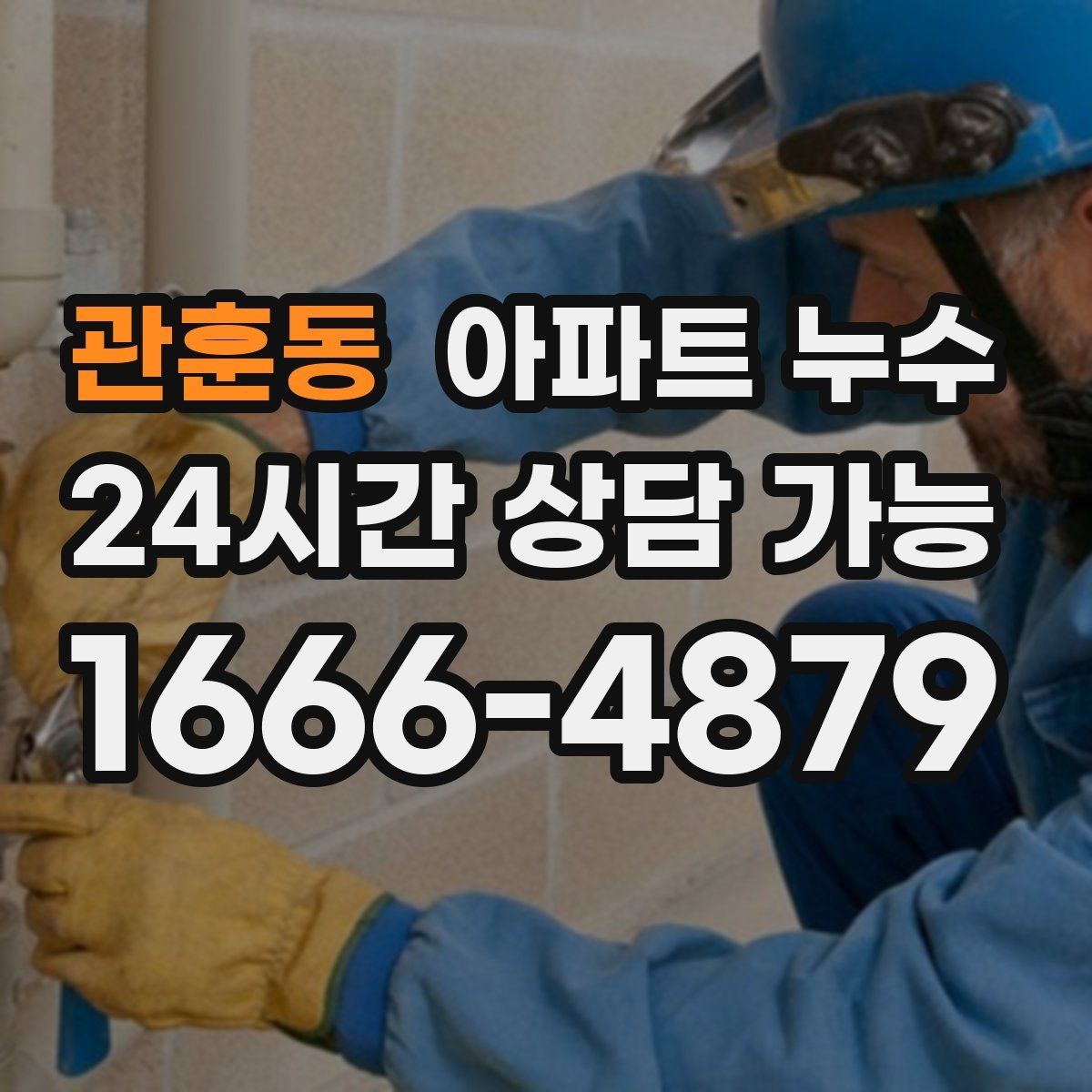 관훈동 아파트 누수 벽 모서리 곰팡이 보이면 확인 포인트부터 정리