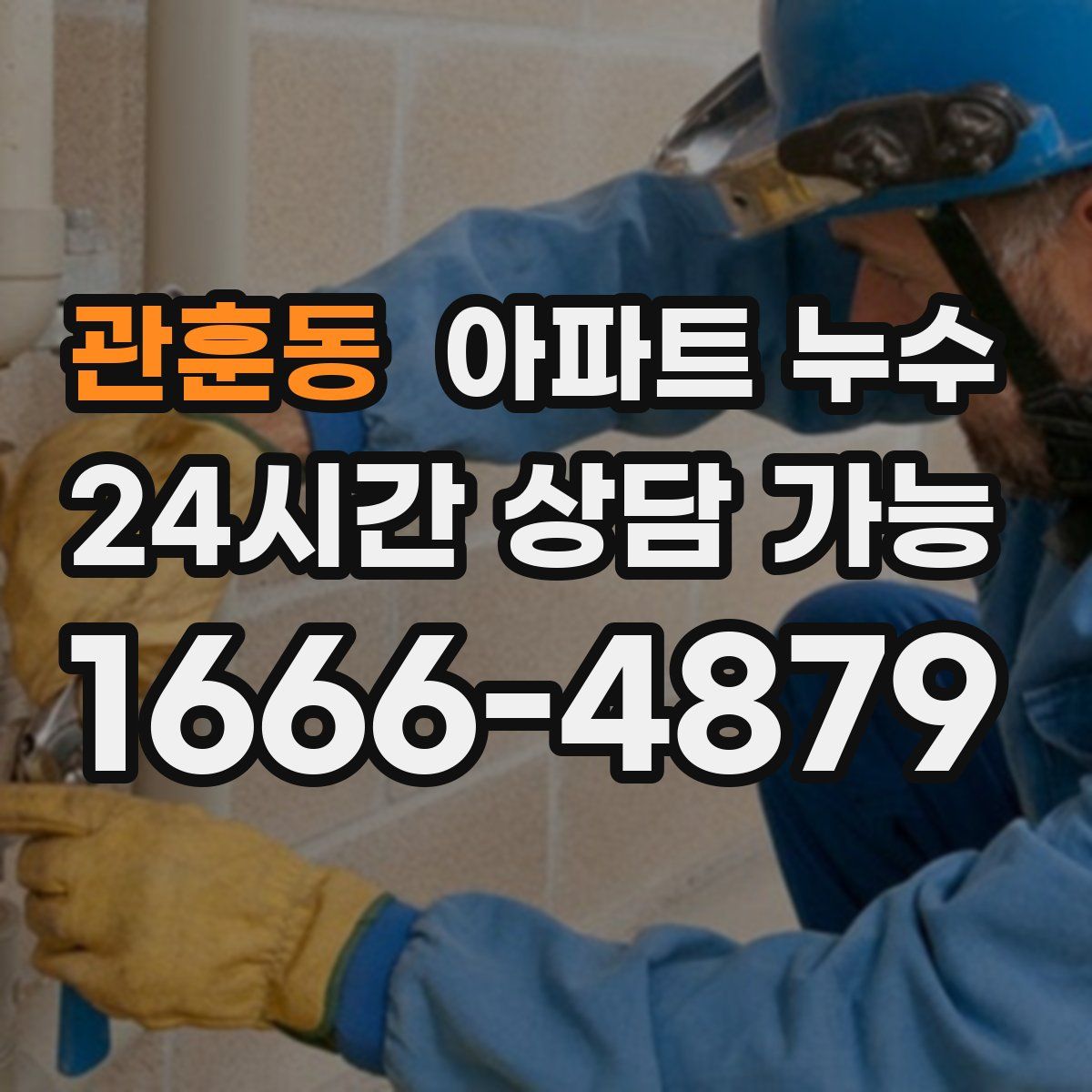 관훈동 아파트 누수탐지