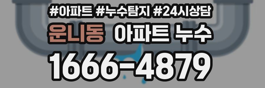 운니동 누수탐지