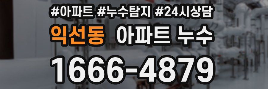 익선동 누수탐지