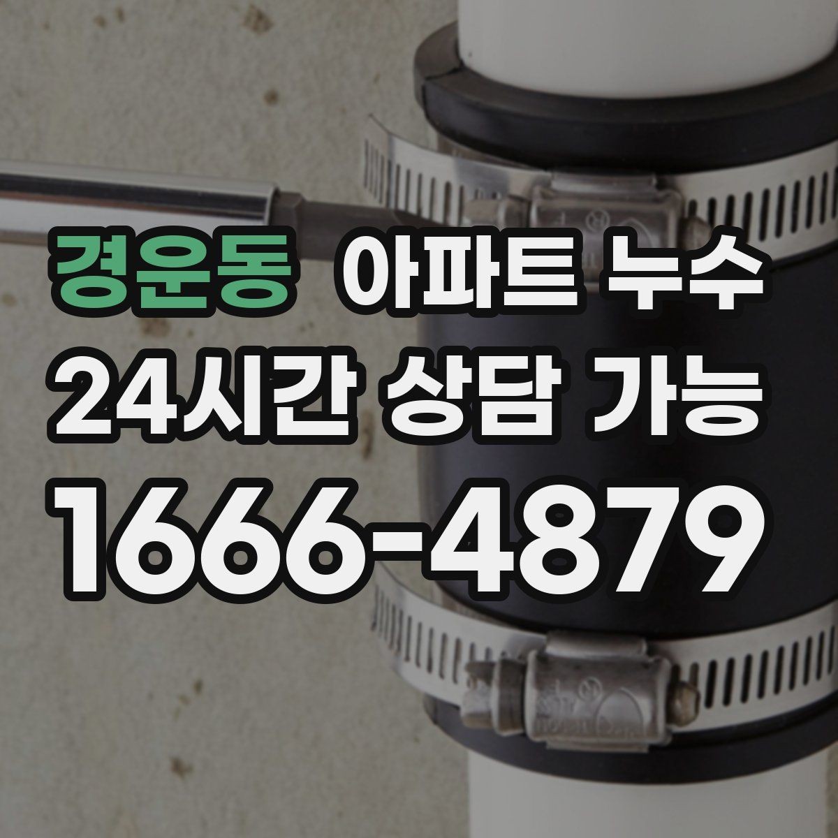 경운동 아파트 누수 여름 장마철 반복되는 원인 정리