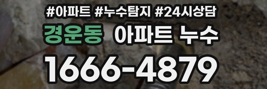 경운동 누수탐지