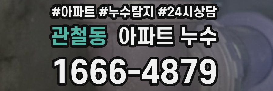 관철동 누수탐지