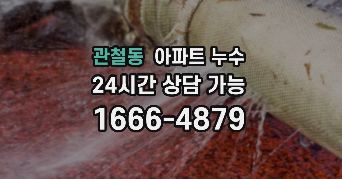 관철동 아파트 누수