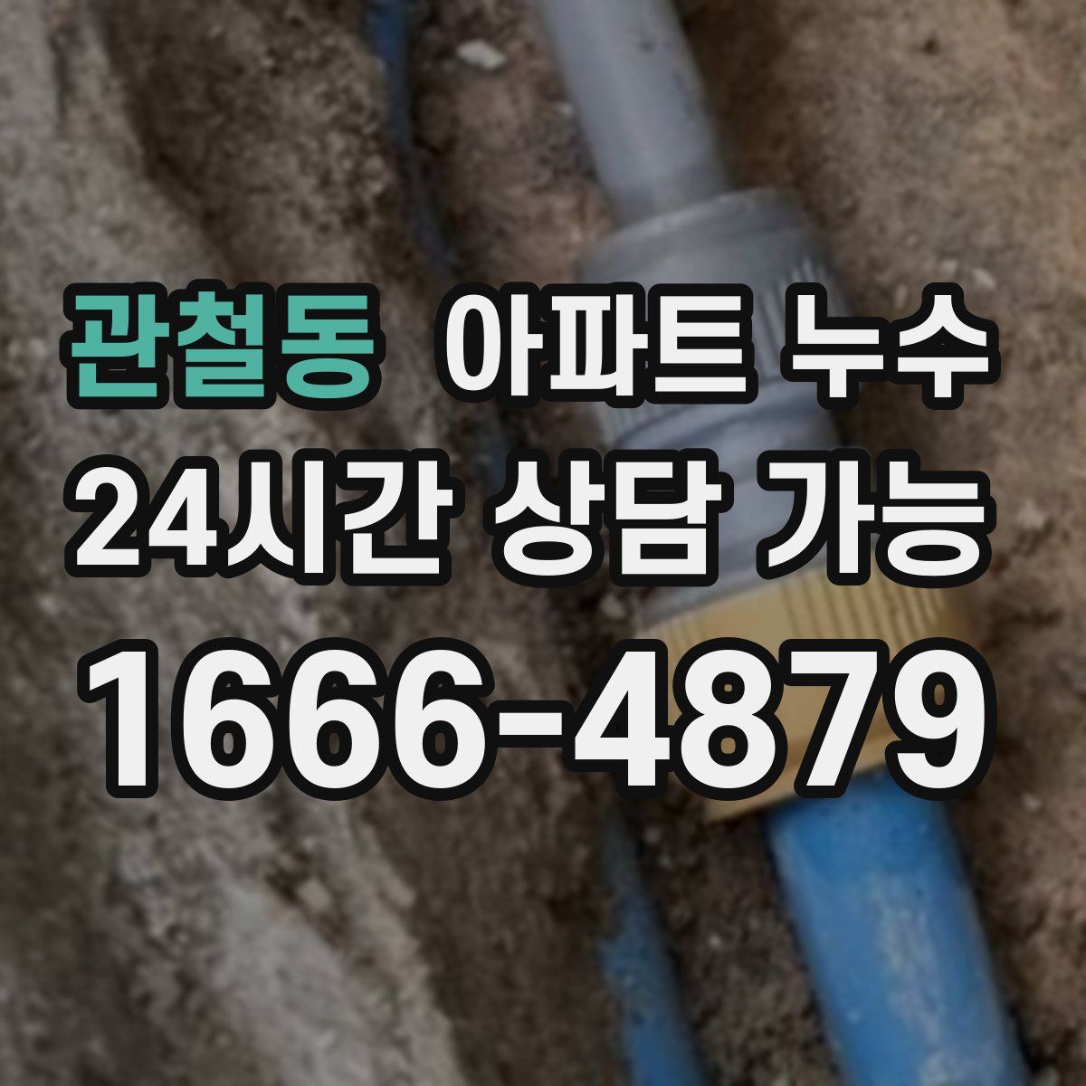 관철동 아파트 누수탐지