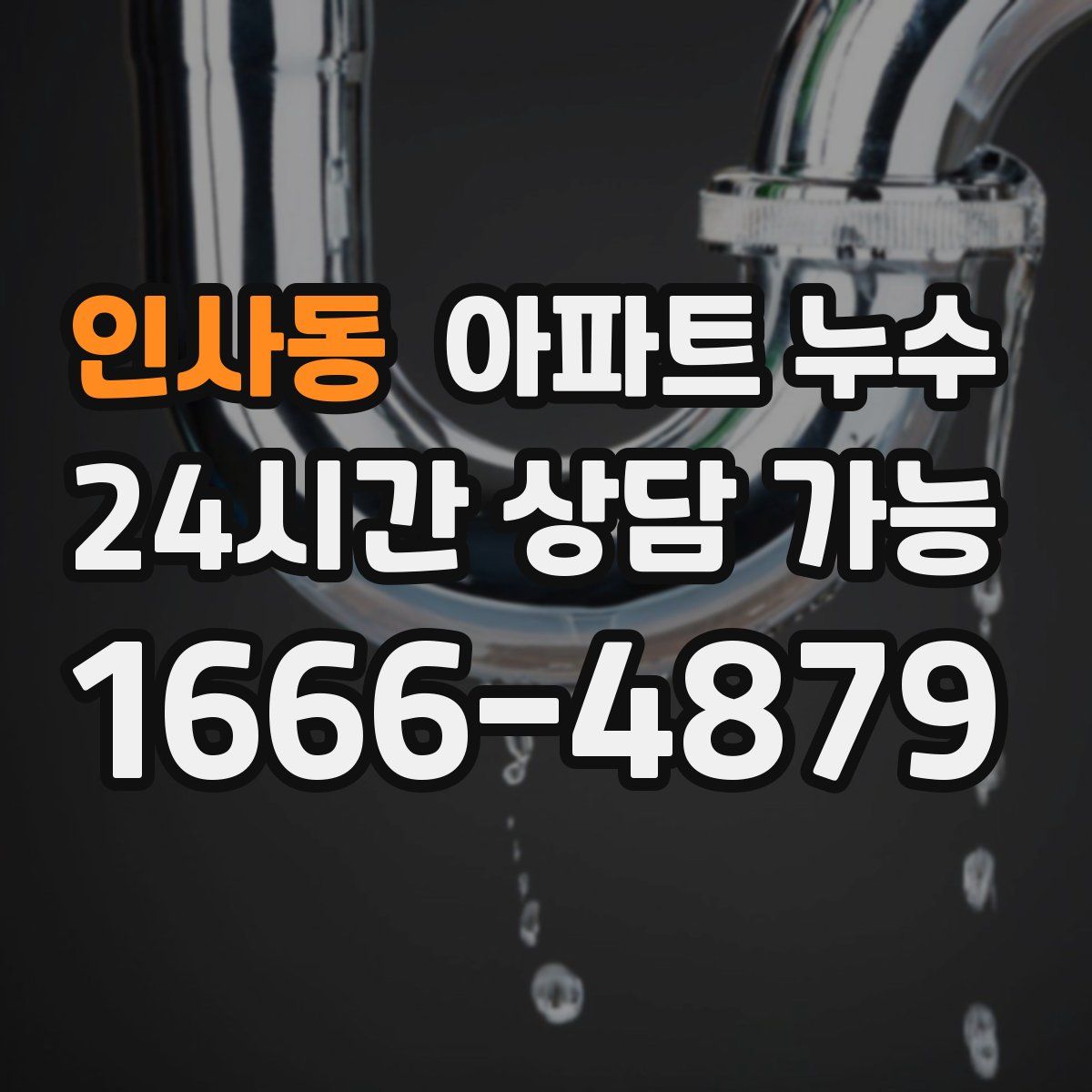 인사동 아파트 누수탐지