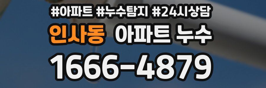 인사동 누수탐지