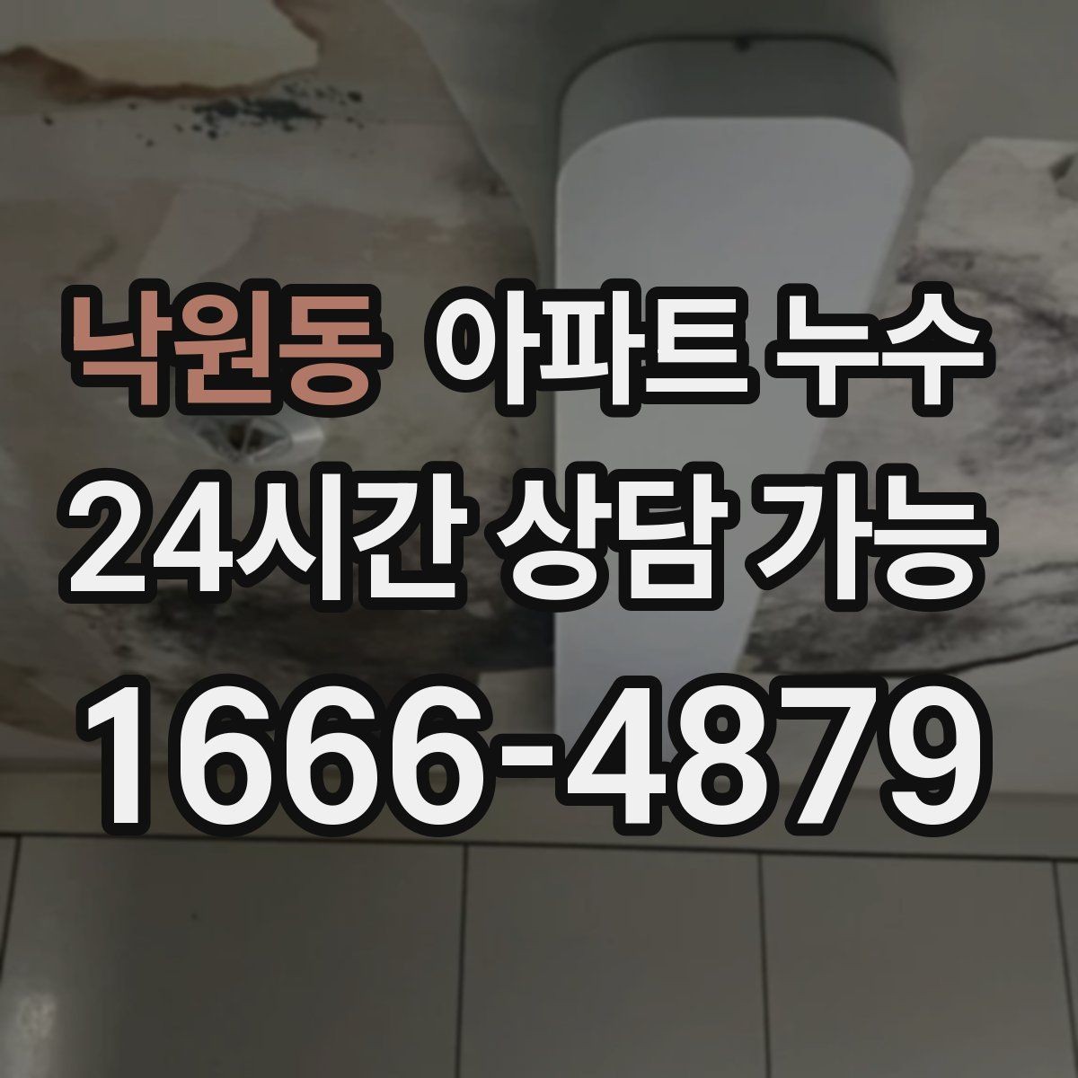 낙원동 아파트 누수 새벽에 젖음이 심해지는 경우