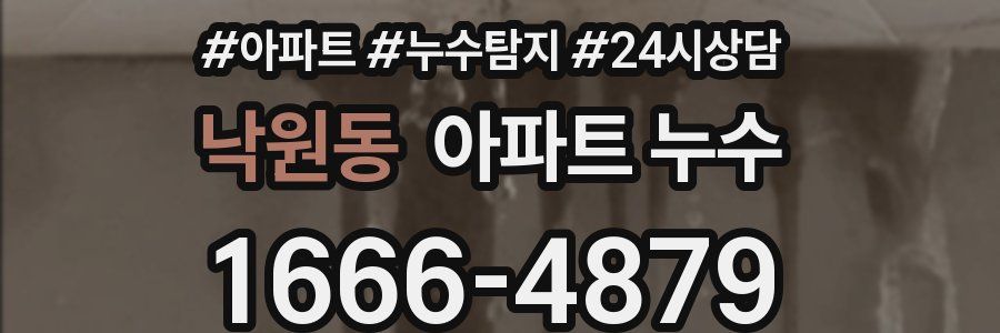 낙원동 누수탐지