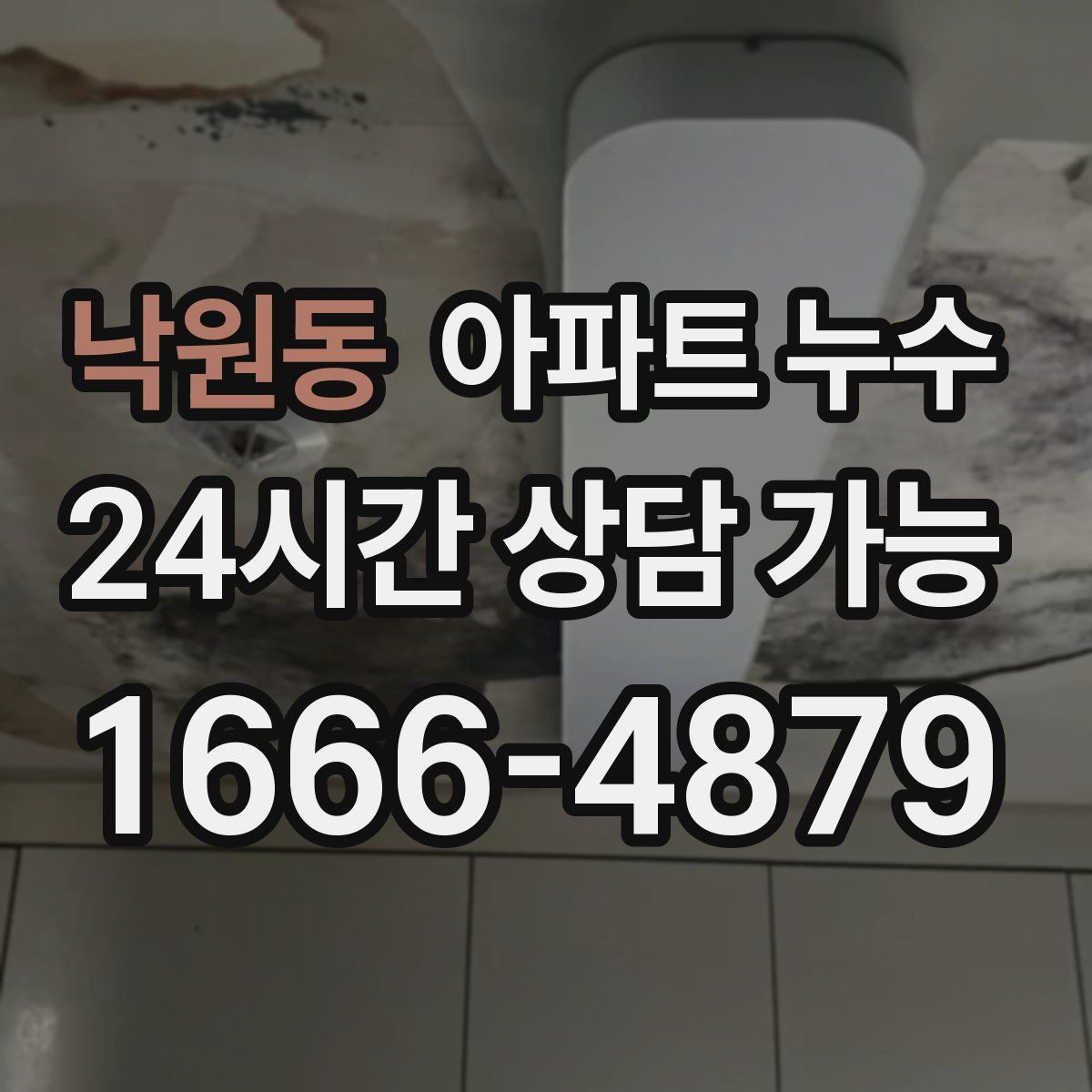 낙원동 아파트 누수탐지