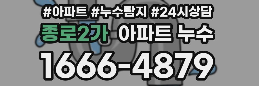 종로2가 누수탐지