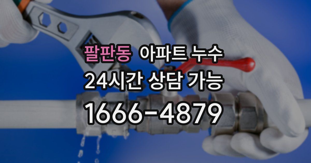 팔판동 아파트 누수