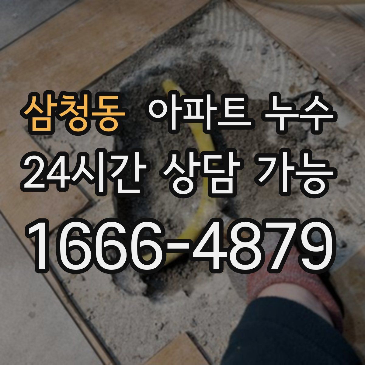 삼청동 아파트 누수 이사 직후 발견했을 때 비용 커지기 전 관리사무소 대응