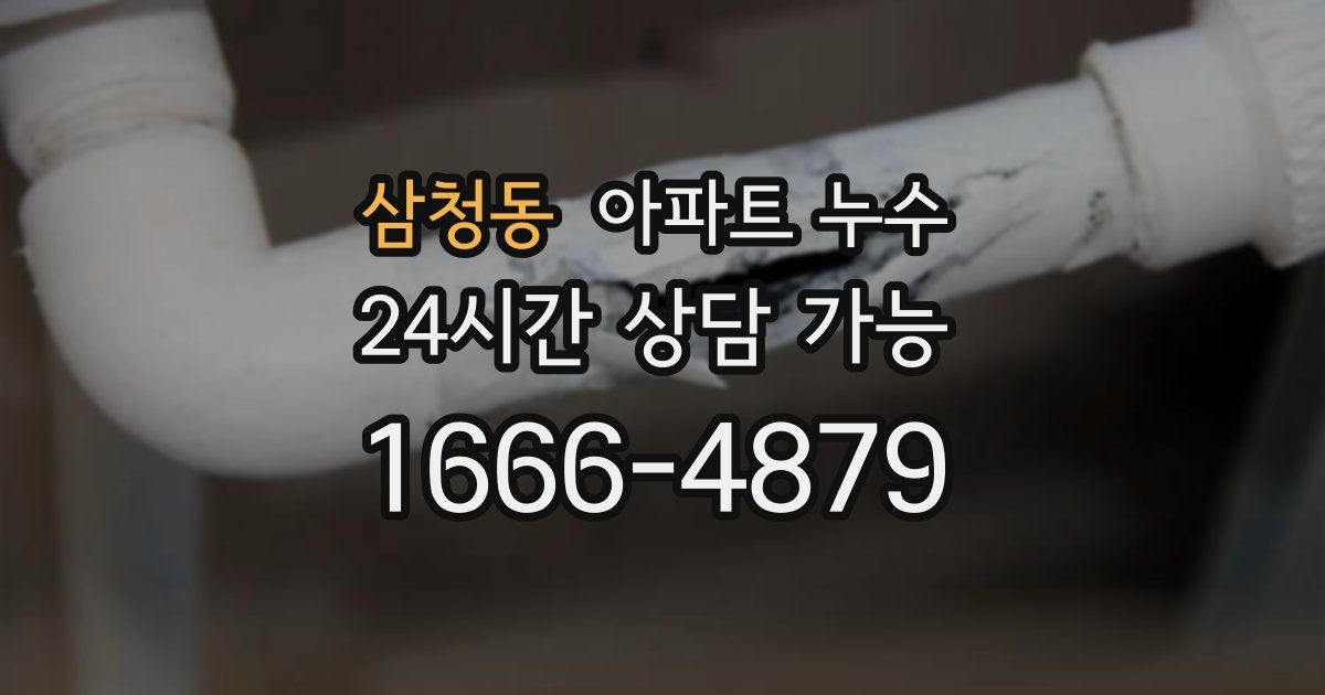 삼청동 아파트 누수